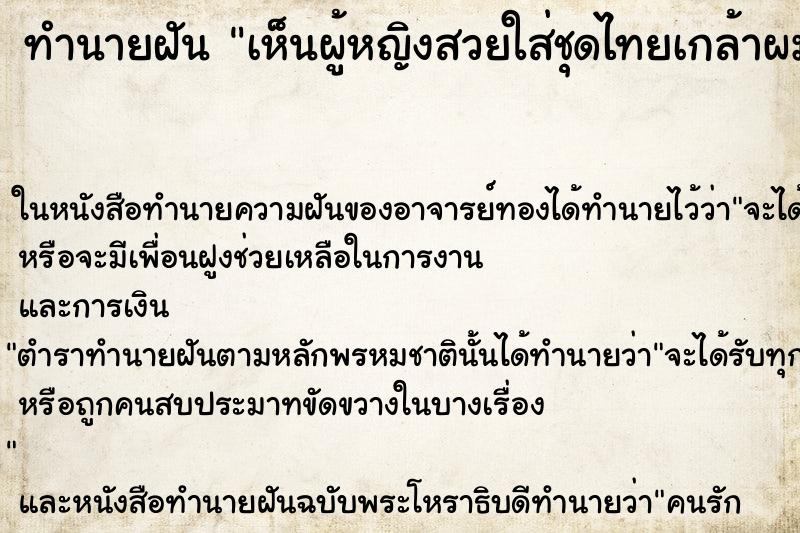 ทำนายฝันเห็นผู้หญิงสวยใส่ชุดไทยเกล้าผมม้วยวัน ทำนายฝันทำนายฝันเห็นผู้หญิงสวยใส่ชุดไทยเกล้าผมม้วยวัน